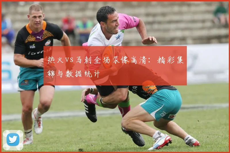 热火vs马刺全场录像高清：精彩集锦与数据统计