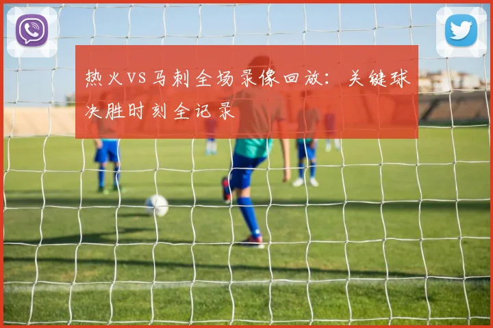 热火vs马刺全场录像回放：关键球决胜时刻全记录
