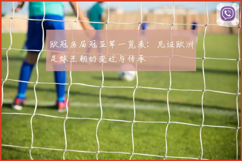 欧冠历届冠亚军一览表：见证欧洲足球王朝的变迁与传承