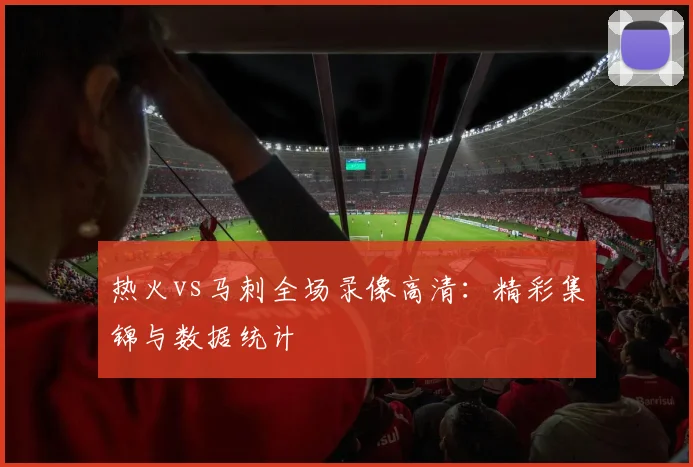 热火vs马刺全场录像高清：精彩集锦与数据统计